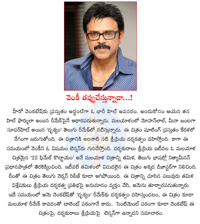 venkatesh,wrong step,again venkatesh into wrong step,drushyam telugu remake,sripriya direction,venki movies  venkatesh, wrong step, again venkatesh into wrong step, drushyam telugu remake, sripriya direction, venki movies